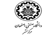 انتشارات دانشگاه صنعتی اصفهان